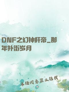 DNF之幻神肝帝