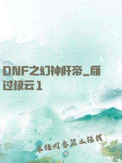 DNF之幻神肝帝