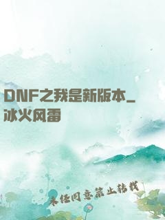 DNF之我是新版本