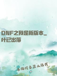 DNF之我是新版本