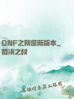 DNF之我是新版本