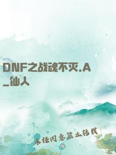 DNF之战魂不灭.A