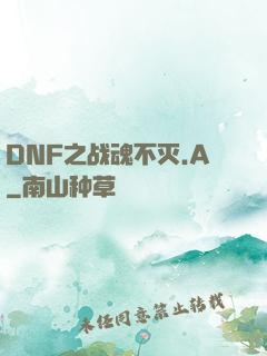 DNF之战魂不灭.A