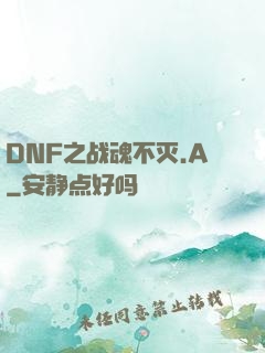 DNF之战魂不灭.A
