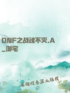 DNF之战魂不灭.A