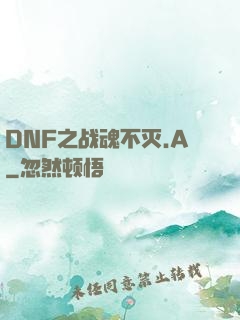 DNF之战魂不灭.A