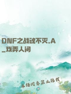 DNF之战魂不灭.A