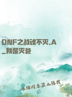 DNF之战魂不灭.A