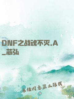 DNF之战魂不灭.A