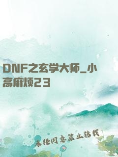 DNF之玄学大师