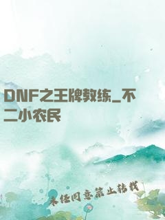 DNF之王牌教练