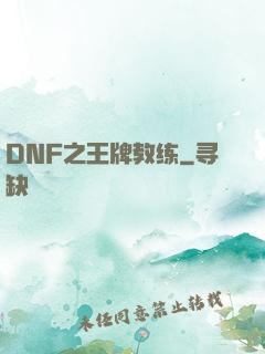 DNF之王牌教练