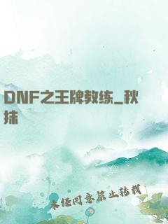 DNF之王牌教练
