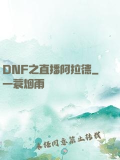 DNF之直播阿拉德