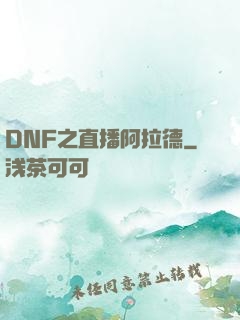 DNF之直播阿拉德