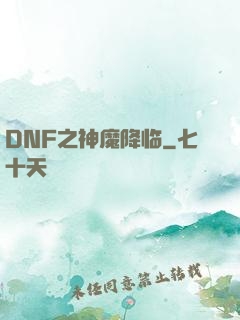 DNF之神魔降临