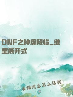 DNF之神魔降临