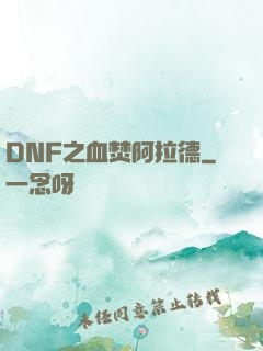 DNF之血焚阿拉德