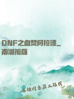 DNF之血焚阿拉德