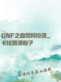 DNF之血焚阿拉德