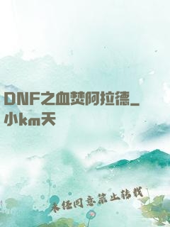 DNF之血焚阿拉德