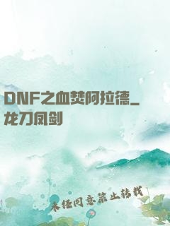 DNF之血焚阿拉德