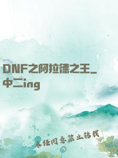 DNF之阿拉德之王