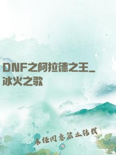 DNF之阿拉德之王