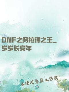 DNF之阿拉德之王