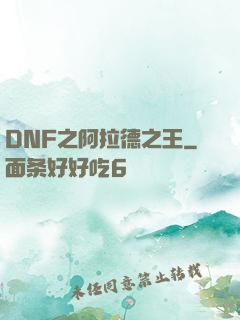 DNF之阿拉德之王