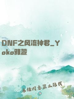 DNF之风流神君