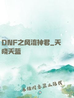 DNF之风流神君
