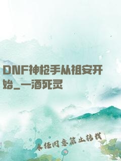DNF神枪手从祖安开始