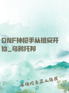 DNF神枪手从祖安开始