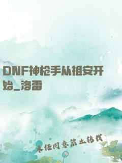 DNF神枪手从祖安开始