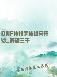 DNF神枪手从祖安开始