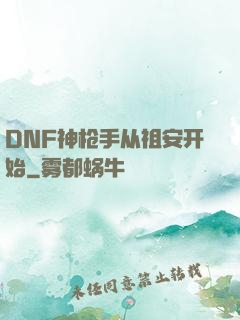 DNF神枪手从祖安开始