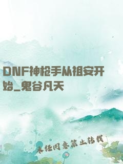 DNF神枪手从祖安开始