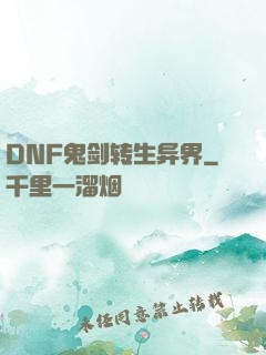 DNF鬼剑转生异界