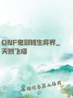 DNF鬼剑转生异界
