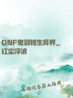 DNF鬼剑转生异界