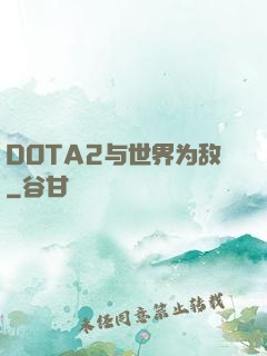 DOTA2与世界为敌