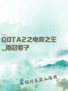 DOTA2之电竞之王