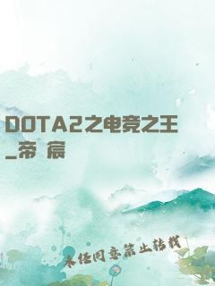 DOTA2之电竞之王
