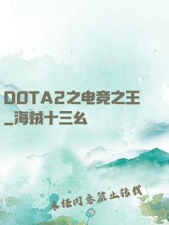 DOTA2之电竞之王