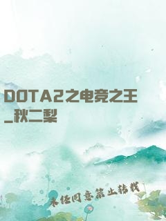 DOTA2之电竞之王