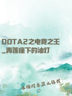 DOTA2之电竞之王
