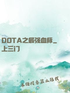 DOTA之最强血脉