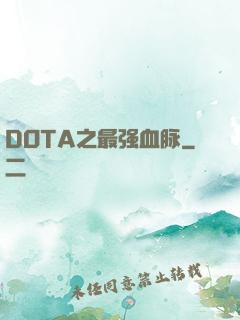 DOTA之最强血脉