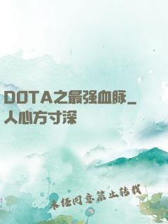 DOTA之最强血脉